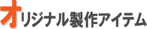 オリジナル製作アイテム