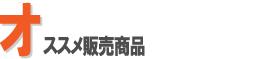 オススメ販売商品